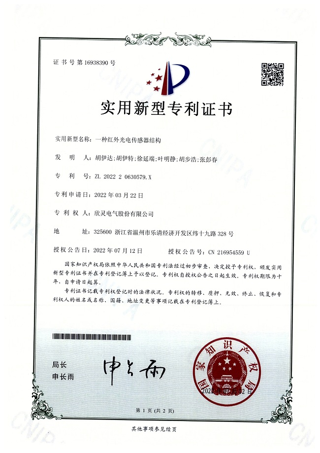 299【专利证书】一种红外光电<font color='red'>传感器</font>结构（实用）