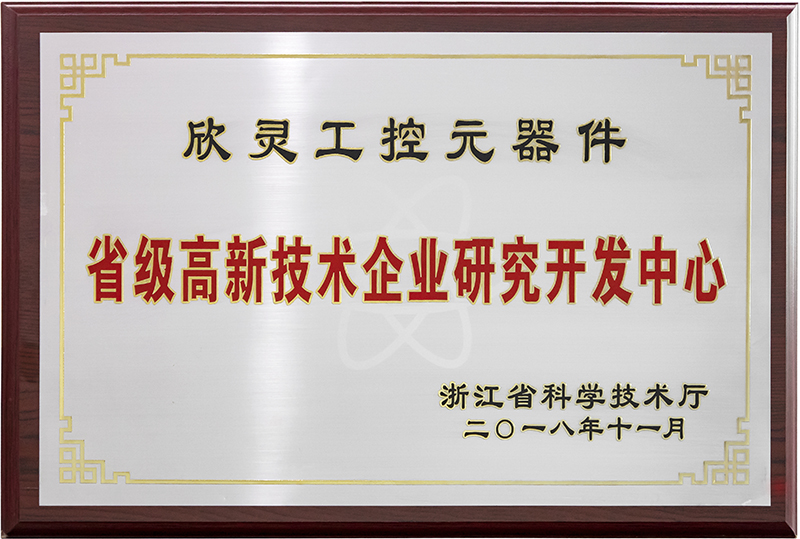 欣灵电气省级高新技术企业研究开发中心