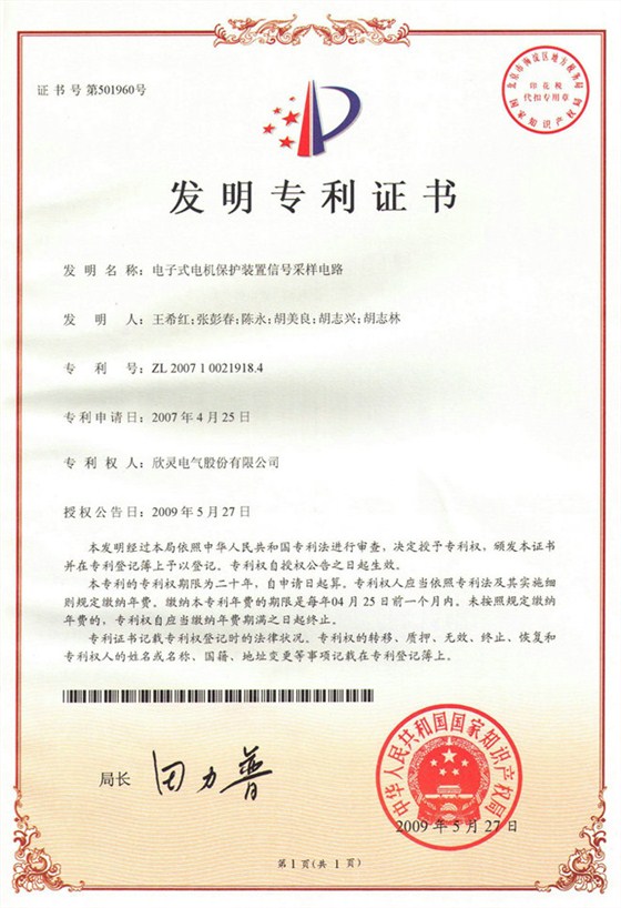 【专利证书】电子式电机保护装置信号采样电路（发明）