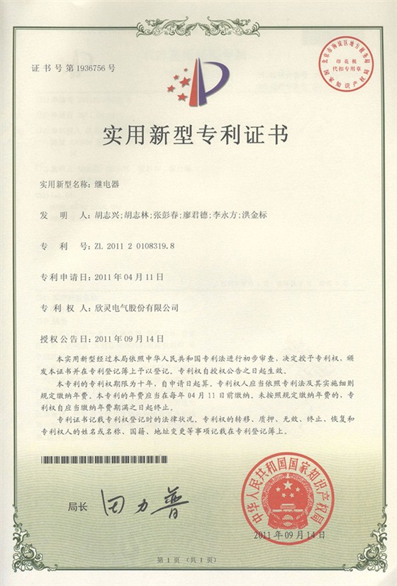 【专利证书】继电器（319.8）—（实用）