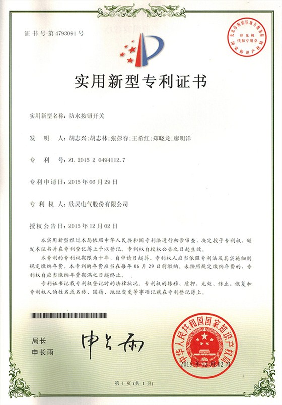【专利证书】防水按钮开关—（实用）