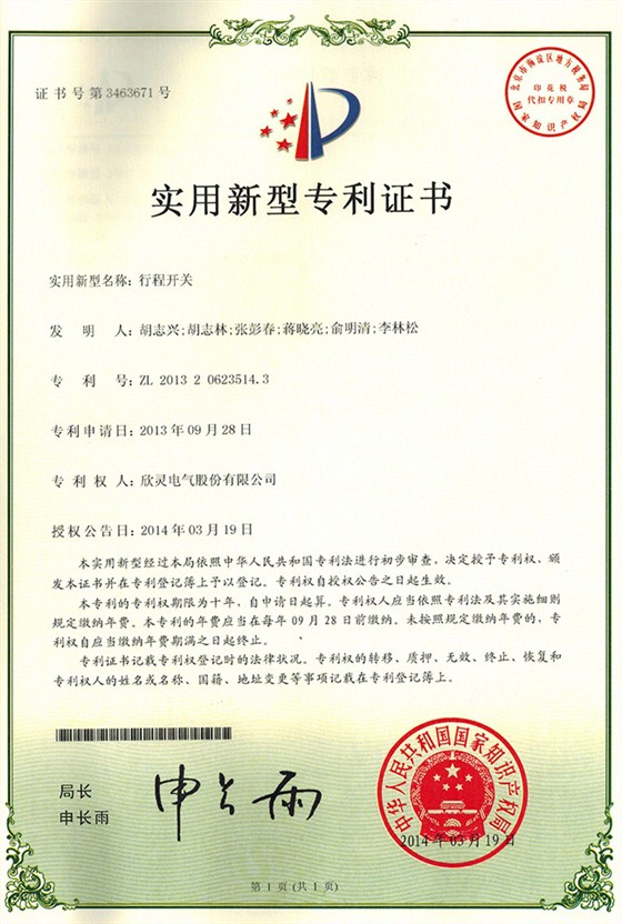 【专利证书】行程开关（实用）