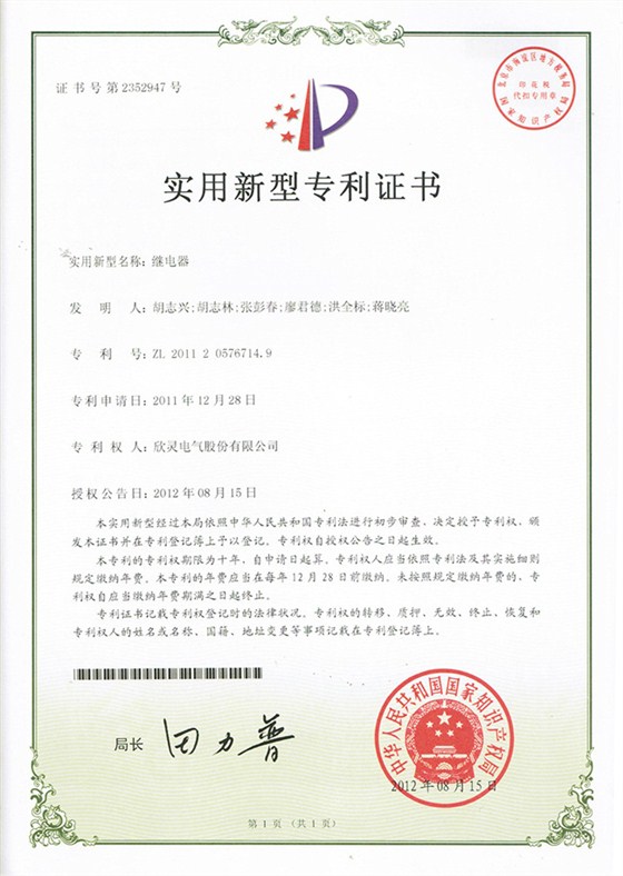 【专利证书】继电器（714.9）（实用）