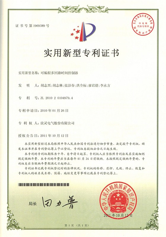 【专利证书】可编程多回路时间控制器（实用）