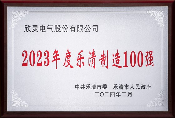 欣灵-2023年度乐清制造100强-2024年02月 - 副本