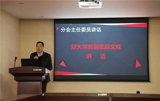 欣大常务副总邱文辉致辞 欣大常务副总邱文辉致辞