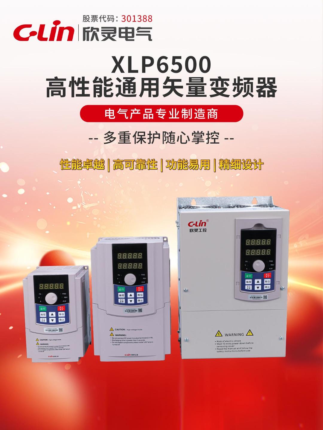欣灵-XLP6500高性能通用矢量变频器