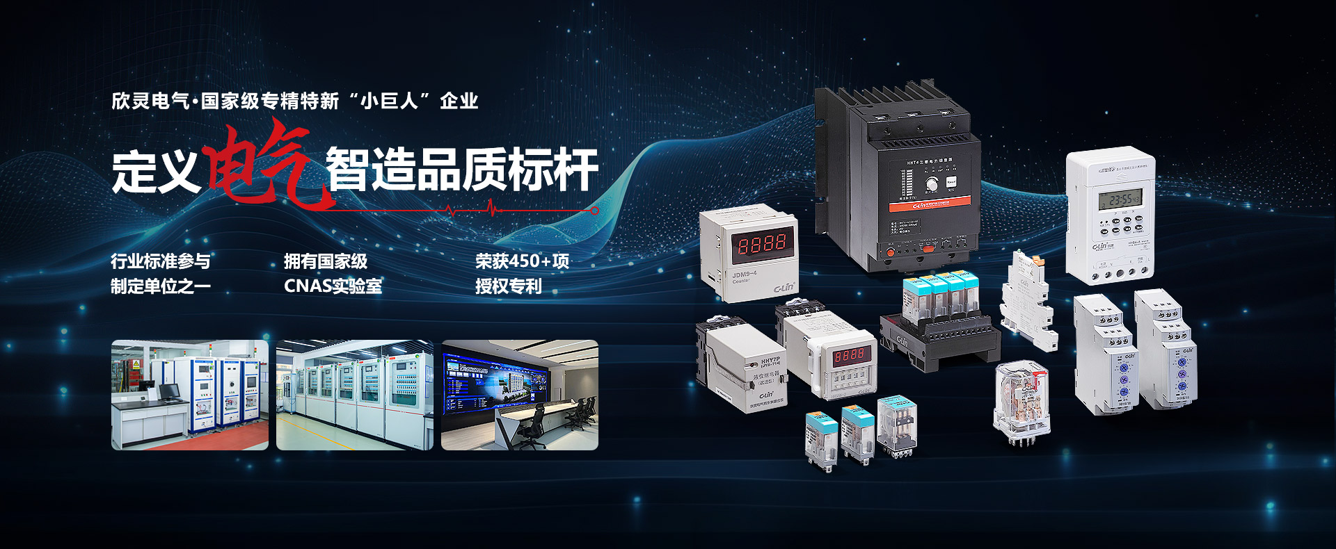 欣灵电气定义电气智造品质标杆