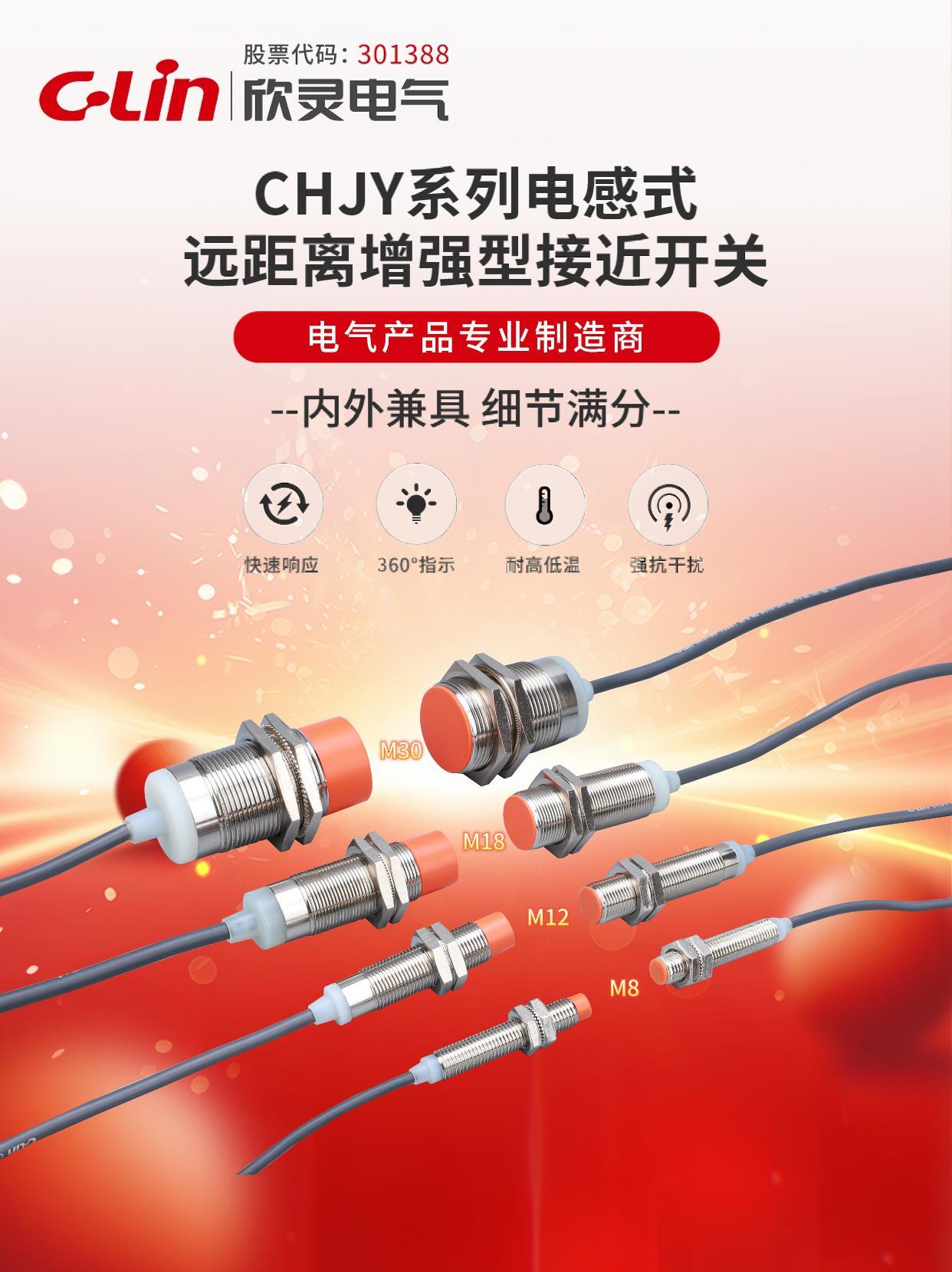 欣灵- CHJY接近开关