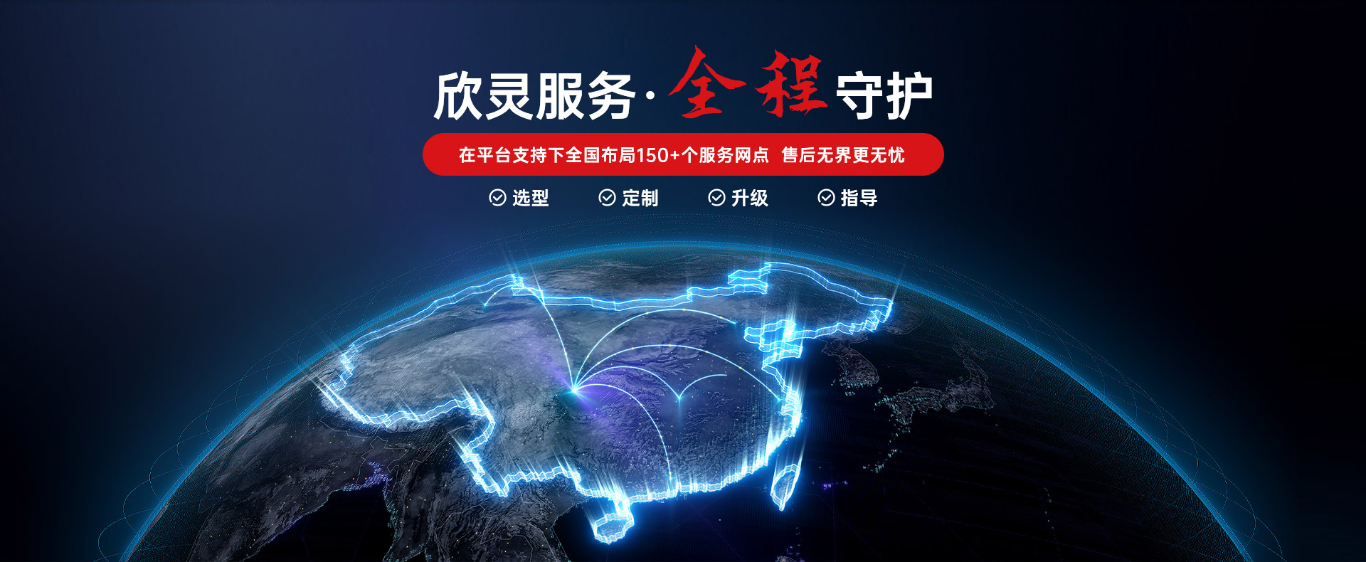 欣灵电气全程服务