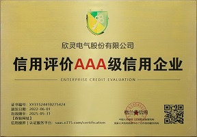 信用评价AAA级信用企业_欣灵