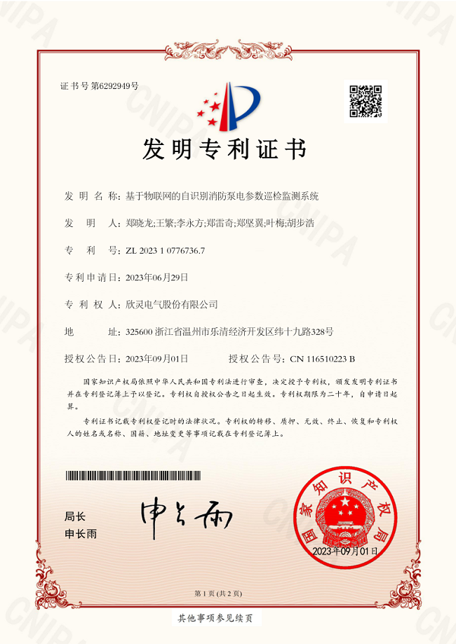009【专利证书】基于物联网的自识别消防泵电参数巡检监测系统（发明）