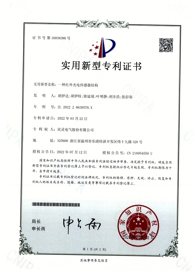 299【专利证书】一种红外光电传感器结构（实用）