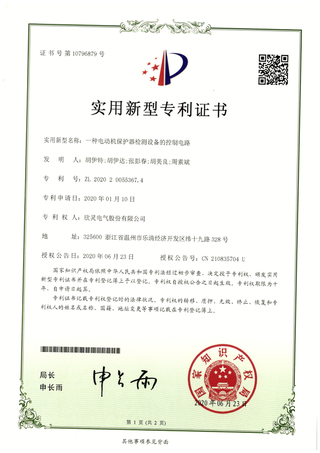 261【专利证书】一种电动机保护器检测设备的控制电路（实用）