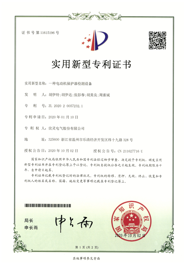 262【专利证书】一种电动机保护器检测设备（实用）