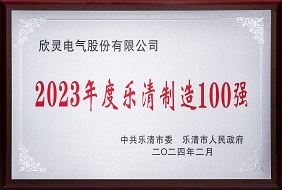欣灵-2023年度乐清制造100强
