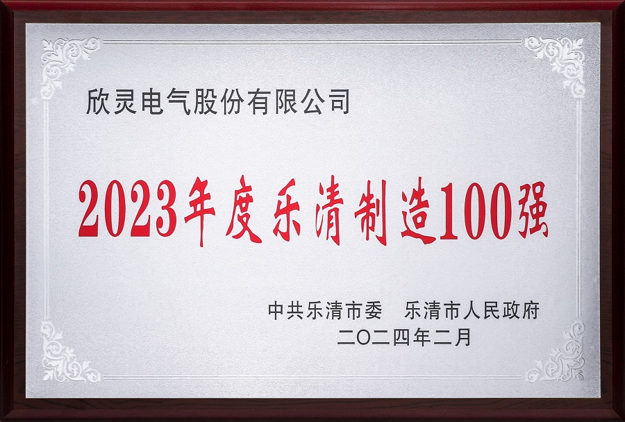 欣灵-2023年度乐清制造100强-2024年02月 - 副本