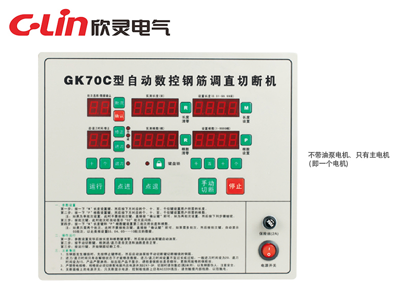 GK70C全自动数控钢筋调直切割机控制器