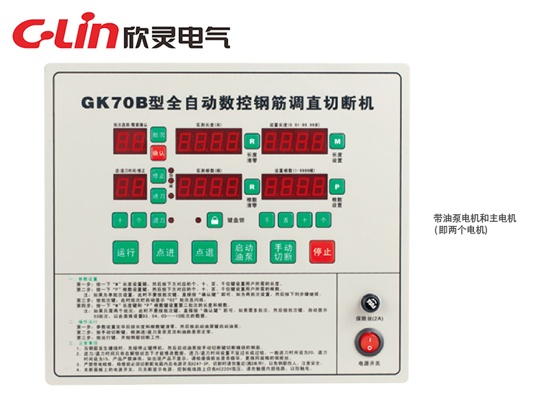 GK70B全自动数控钢筋调直切断机控制器