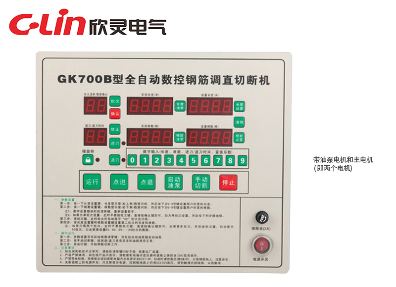 GK700B全自动数控钢筋调直切断机控制器