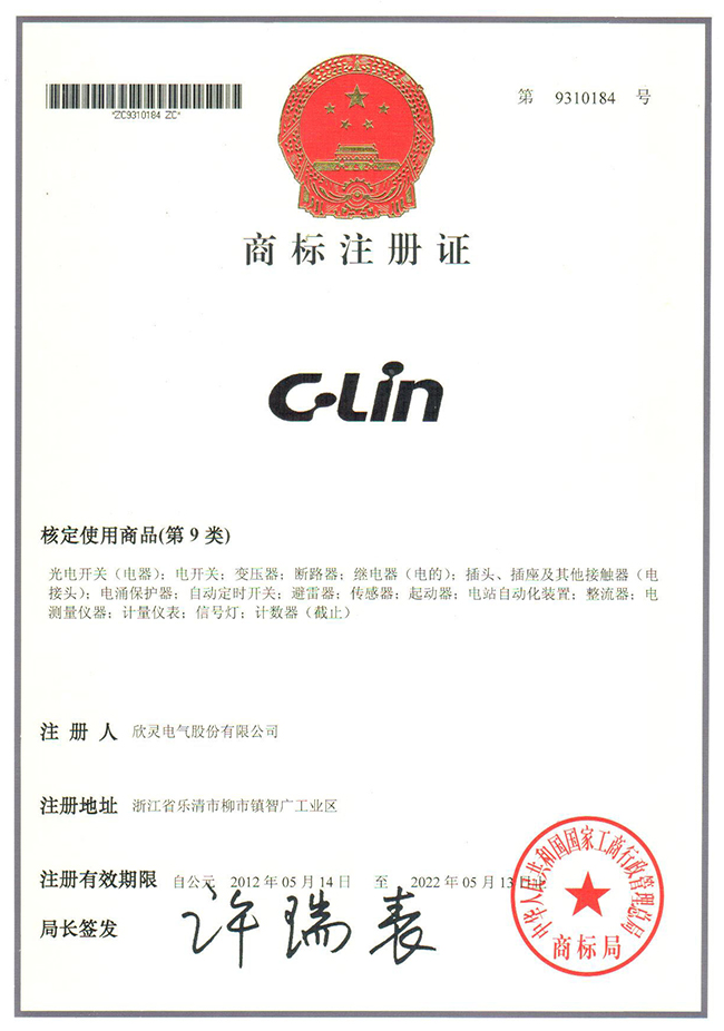 c-lin商标注册证