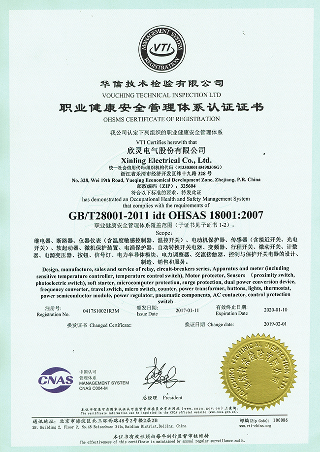 欣灵 职业健康安全管理体系证书18001